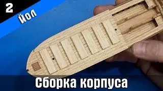 Ship modeling. Wooden kit by Master Korabel. Сannon Jolle 1801. Part 2. Subtitles