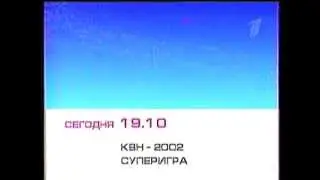 анонс КВН первый канал декабрь 2002