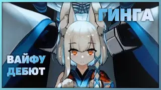 Artery gear: Fusion Global - Вайфу дебют: Гинга