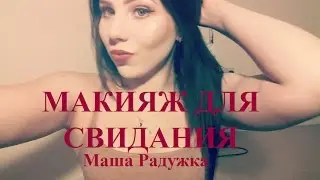 Макияж для Свидания | Маша Радужка ❤