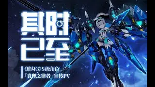【崩壞3】「其時已至」——S级角色布洛妮娅「真理之律者」中配版pv