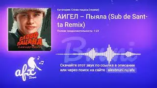 Звук: АИГЕЛ – Пыяла (Sub de Santa Remix)