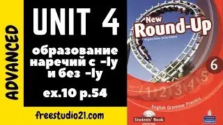 Round-Up Grammar 6 Ex.10 p.54 - образование наречий с -ly и без
