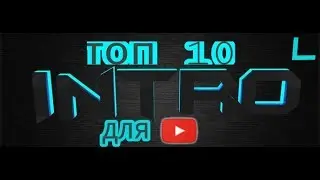 Шокирующие INTRO для канала!