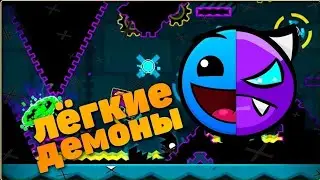 ТОП 3 САМЫХ ЛЁГКИХ ДЕМОНОВ!!! [GEOMETRY DASH]