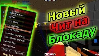 ТОПОВЫЙ ЧИТ НА БЛОКАДУ AIM WH ESP 2018 Скачать 24.11.18