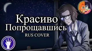 Beautiful Goodbyes RUS COVER - WALTEN FILES ПЕСНЯ НА РУССКОМ by Brasma