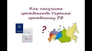 Как получить гражданство Украины гражданину России