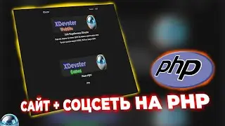Добавил полноценную СОЦСЕТЬ на свой сайт! PHP жив?