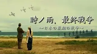 【終戦79年記念MAD】 日本の最後の戦争  (時ノ雨、最終戦争)