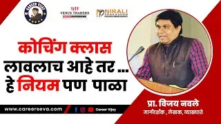 कोचिंग क्लास लावलाच आहे ....तर हे नियम पण पाळा