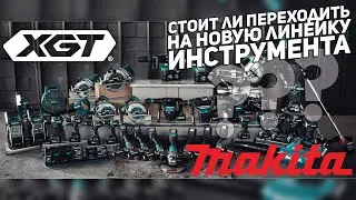 40 вольтовая линейка инструмента MAKITA XGT l Основные отличия