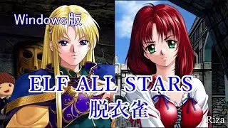 [Windows版] ELF ALL STARS 脱衣雀 ワーズ・ワースの雀荘