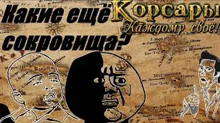 Корсары: Каждому Своё // Как получить деньги/оружие/амулеты в начале игры? В обход сюжету [гайд]