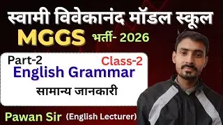 MGGS EXAM 2026 | SWAMI VIVEKANAND MODAL SCHOOL EXAM 2026 | ENGLISH GRAMMAR | MGGS YOJNA | PAWAN SIR
