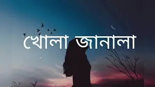 খোলা জানালা ৷ KholA JanalA ৷ Lofi Remix ৷ Tahsin Ahmed ৷ William