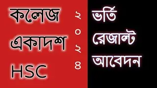 একাদশ শ্রেণি কলেজ ভর্তি ২০২৪_ফলাফল ১ম ধাপ ২য় ধাপের আবেদন শুরু হবে রেজাল্ট #hsc_admission