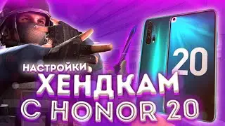 ХЕНДКАМ НА HONOR 20// НАСТРОЙКИ!//МОЯ ИГРА
