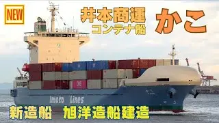 井本商運 新造船 かこ - 旭洋造船建造、翼型船体形状＋船尾省エネ形状を採用 Imoto Lines 1000TEU-class brand new container ship