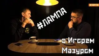 #ЛАМПА