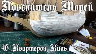 46. Повелитель Морей (DeAgostini))