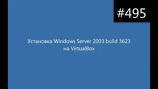Установка Windows Server 2003 build 3623 на VirtualBox