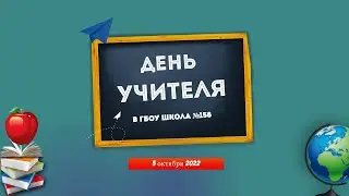 День учителя в Школе №158