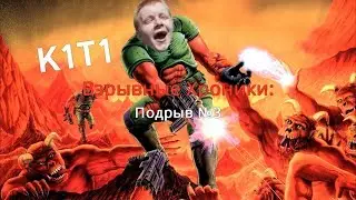 Взрывные Хроники: Подрыв №3 (Анонс)