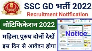 SSC GD Online Form 2022 | SSC GD Recruitment 2022 | SSC Constable Vacancy 2022 | SSC GD Bharti 2022