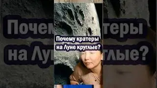 Почему кратеры на Луне круглые? 