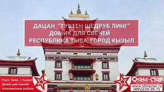 Домик для свечей в дацане г. Кызыл, Республика Тыва