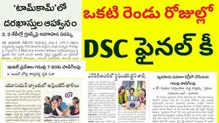 🔥 రెండు రోజుల్లో DSC ఫైనల్ కి, ఇంటర్ ప్రవేశాల గడువు పొడిగింపు #TG2NEWS