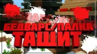 BED WARS #8/ПАЛКА ТАШИТ