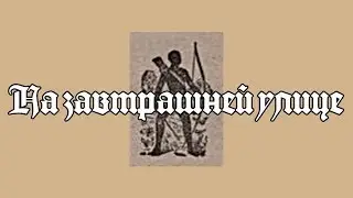 На завтрашней улице 1965 реж. Фёдор Филиппов
