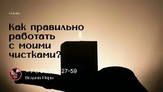 Как правильно работать с моими чистками!