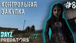 #8 | DAYZ PREDATORS | КОНТРОЛЬНАЯ ЗАКУПКА | DAYZ С НУЛЯ