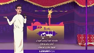 عايض - ليلي (3) (حصرياً من ألبوم كل الخطا ) | 2022 | Ayed - Leli (3)