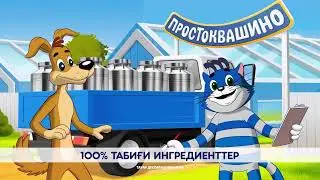 Простоквашино - 100% табиғи ингредиенттер