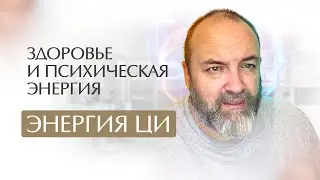 Как повысить свою энергию? Энергия ЦИ