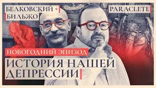 ИСТОРИЯ НАШЕЙ ДЕПРЕССИИ. Новогодний эпизод. Белковский + Бильжо. Paraclete 
