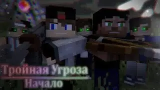 Тройная Угроза Начало Сезон 2 Часть 1 [Анимация/Minecraft]