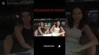 КОНЧАЛИ ОТ КУНИ? | Интервью с девушкой | опрос девушек 