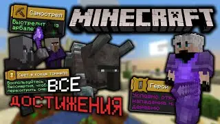 Выполняю ВСЕ ДОСТИЖЕНИЯ в Майнкрафт | Серия #5 | Как получить все достижения | Выживание v1.16