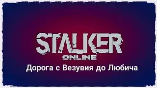 Дорога с Везувия до Любича