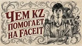 Как KZ делает тебя МОНСТРОМ на FACEIT
