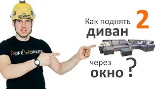 Как поднять мебель через окно
