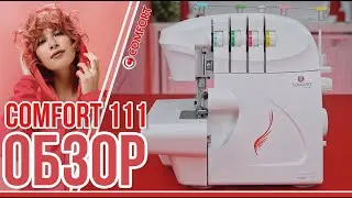 Обзор на оверлок Comfort 111 | Заправка, основные операции, характеристики, комплектация