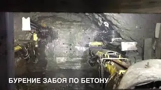 Бурение забоя по бетону. Халява для бурильщика)