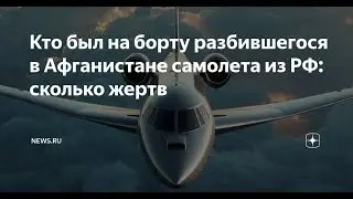 Крушение самолёта Фалкон 10 в Афганистане. Кто выжил?