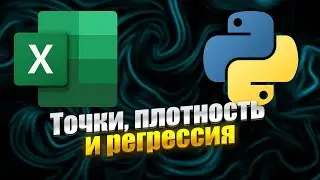 Создание точечных и ЯОП диаграмм в Python на основе Excel таблиц